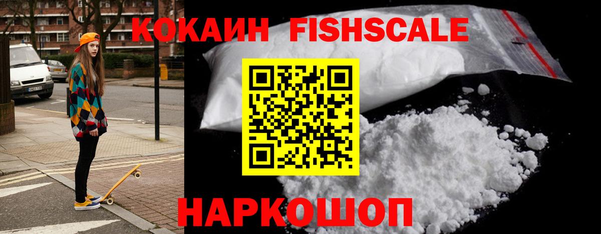 Кокаин Перу  КОКАИН Fish Scale  Георгиевск  Вход с VPN 