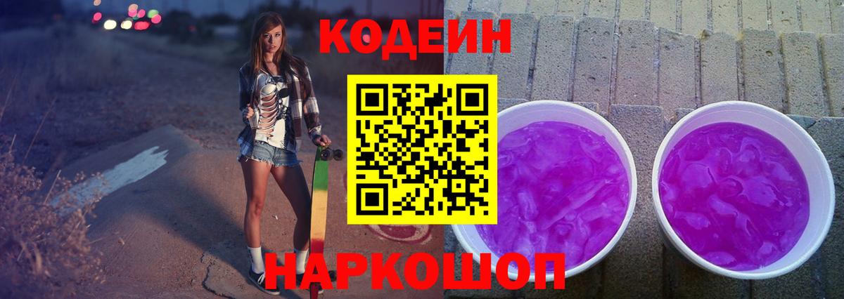 Георгиевск  Кодеиновый сироп Lean Purple Drank  Вход с VPN  Codein напиток Lean (лин) 